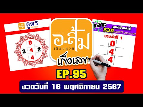 อาจารย์ส้มเก็งเลขEP.95|งวด