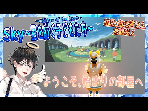 【Sky～星を紡ぐ子どもたち～】ようこそ、始まりの部屋へ（Sky～children of the light～）