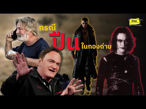 TheCrow2024แบนปืนในกองถ่าย