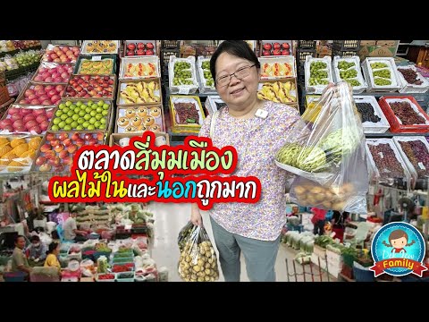 ตลาดสี่มุมเมืองผลไม้ในและนอกถ