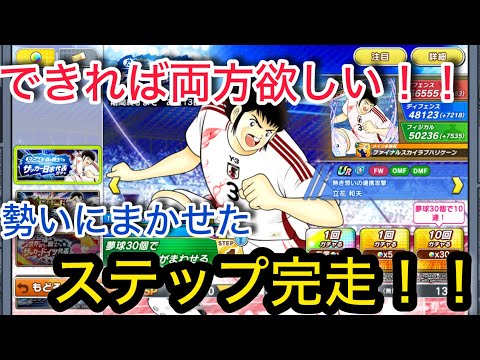 キャプテン翼たたかえドリームチーム vol.152 できれば両方欲しい！！勢いにまかせたステップ完走！！