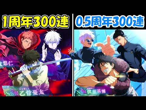 【ファンパレ】1周年ガチャ300連vs0.5周年ガチャ300連！！どっちが強い！？【呪術廻戦ファントムパレード】