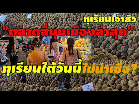 ทุเรียนใต้ในกรุง!ทุเรียนใต้วัน