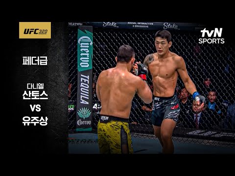 [UFC] 다니엘 산토스 vs 유주상