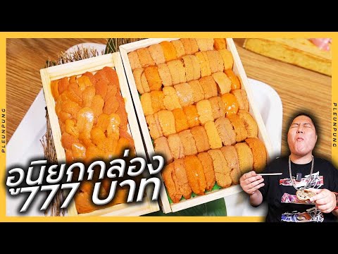 กินอาหารญี่ปุ่นในราคาทุนอูนิย