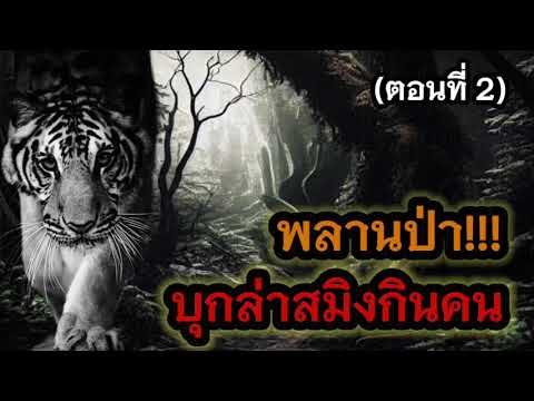 พลานป่าบุกล่าสมิงกินคน(ตอนที