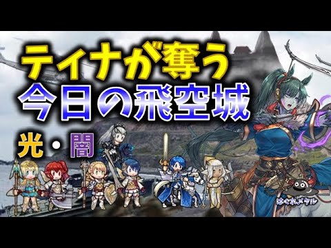 【FEH】♯6151　今日の飛空城!奪うティナ