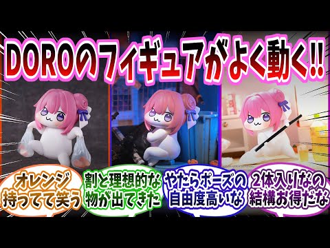 【メガニケ】「蝸之殻からDOROのアクションフィギュア、ついに予約開始！手ごろな値段なのにプレイバリュー高いの何なんだよ！」に対する指揮官たちの反応集【勝利の女神：NIKKE】【勝利の女神ニケ反応集】