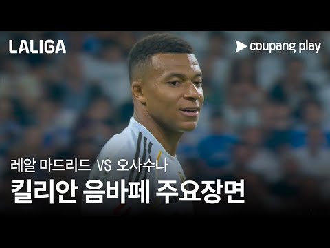 [라리가] 1R 레알 마드리드 vs 오사수나 킬리안 음바페 주요장면