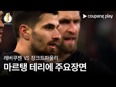 [DFB-포칼] 8강 레버쿠젠 vs 장크트파울리 마르탱 테리에 주요장면