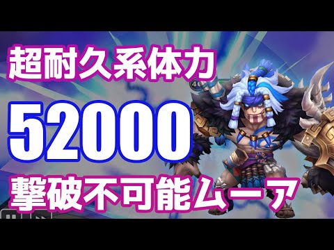 超耐久系『体力52000』撃破不可能ムーアトラップ発動【Summoners War | サマナーズウォー】