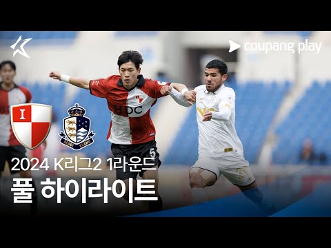 [2024 K리그2] 1R 부산 vs 서울E 풀 하이라이트