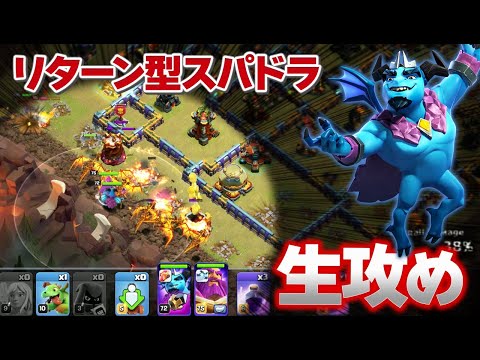 クラン対戦生プランニング!! 新レベルリターン型スパドラを試してみる!! 【クラクラ】