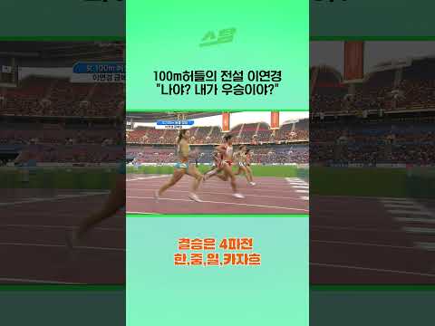 100m허들의 전설 이연경 “나야? 내가 우승이야?” - 2010광저우 아시안게임