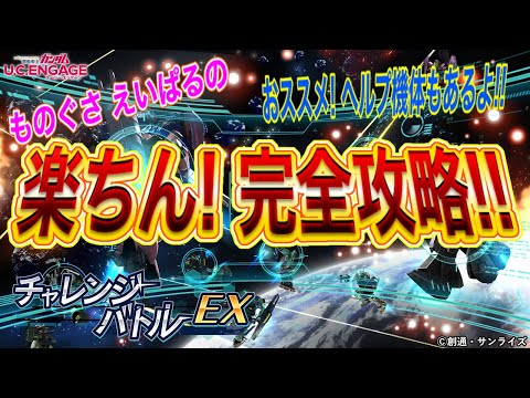 【ガンダムUCエンゲージ】楽ちん！チャレンジバトル完全攻略！！おススメ ヘルプ機体はコレ！！