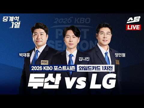 [LIVE] 2026 KBO 포스트시즌 ᅵ 와일드카드 결정 1차전 두산 vs LG - 잠실야구장