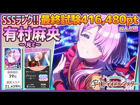 【#学マス/NIAﾗﾝｷﾝｸﾞ39位】有村麻央[見て]【416,480pt/NIAマスター/育成/攻略】