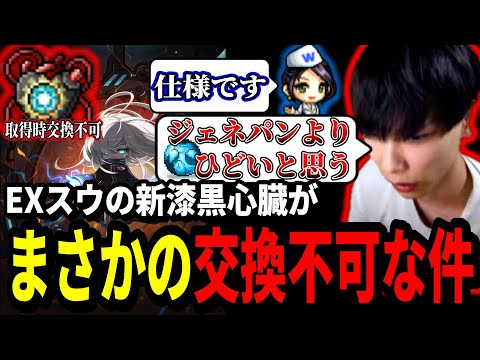 新漆黒心臓装備のコンプリートアンダーコントロールが取得時交換不可な件について話すいかしょー【メイプルストーリー】