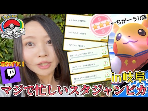 やってられん！ほんとに色違い確率UPなの？岐阜に来てまでレイドにGBLに…スタジャンピカチュウに翻弄される私。※ Twitch特別タイチャレ忘れずに！【ポケモンGO】
