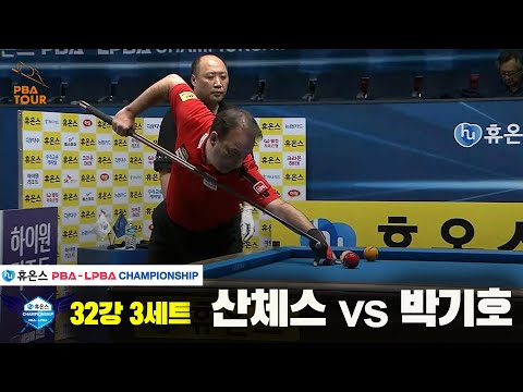 산체스vs박기호 32강 3세트[휴온스 PBA챔피언십]