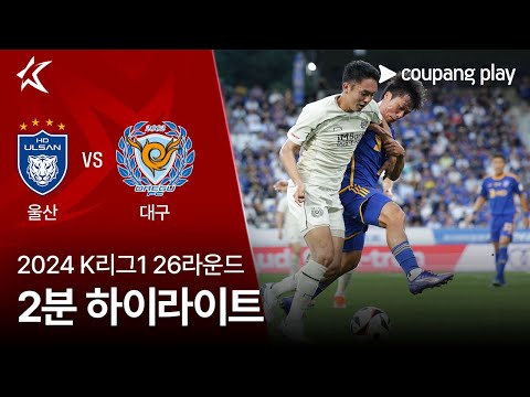 [2024 K리그1] 26R 울산 vs 대구 2분 하이라이트