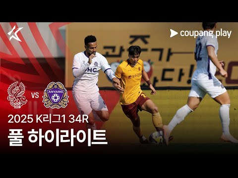 [2025 K리그1] 34R 광주 vs 안양 풀 하이라이트