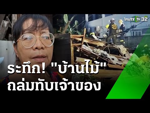 บ้านไม้เก่าทรุดถล่มทับเจ้าของบ