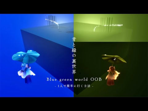 【Sky】1人で簡単に行ける🍀『青と緑の美しい裏世界-Blue green world OOB』【Hidden Forest】