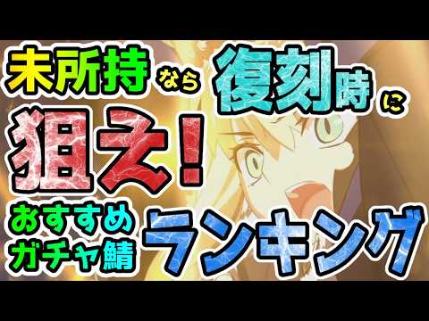 【FGO】未所持なら復刻時に積極的に狙うべきおすすめガチャサーヴァントランキングTOP10【ゆっくり】