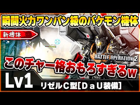 【新機体】ワンコンというかワンパンする勢いで敵機をガリガリ削るチャー格！モーションも超優秀な強襲リゼルがおもしろすぎたｗ【リゼルＣ型[ＤａＵ装備]】-バトオペ2-