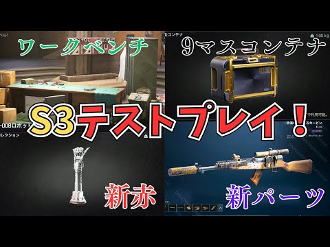 【S3ネタバレ注意】新シーズン到来！大量の新要素を一つずつ見ていきます【Arena Breakout Infinite】