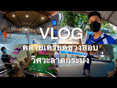 คลายเครียดช่วงสอบNPRVlog3Vlo