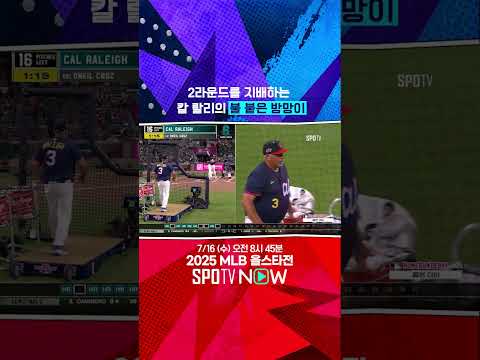 [MLB 올스타전] 2라운드 지배자 칼 랄리의 불붙은 방망이 (07.15)