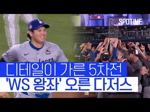 4년 만에 WS 우승 다저스, 오타니도 꿈 이뤘다 