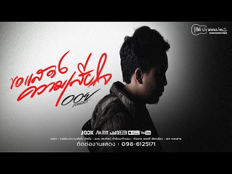 ขอแสดงความเสียใจ-:-ออย-แสงศิลป ขอแสดงความเสียใจ-:-ออย-แสงศิลป