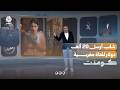 ما حقيقة إرسال 20 ألف دولار من شاب يمني لمغربية؟! | كومنت