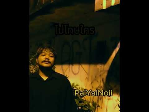 PaiYalNoii-ไม่โทษใคร[Offici