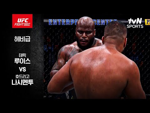 [UFC] 데릭 루이스 vs 호드리고 나시멘투