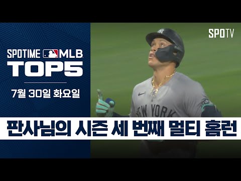 판사님의 시즌 세 번째 멀티 홈런｜MLB TOP5 7월 30일 #SPOTV