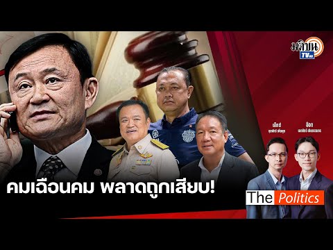 (RERUN)ThePolitics11พ.ย.6