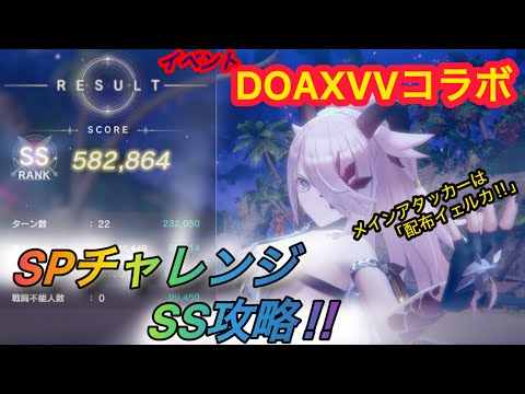 【レスレリ】【イベント】SPチャレンジ「DOAXVVコラボ・前編」