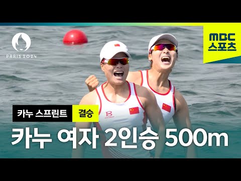 눈으로 봐도 느껴지는 시원함! 카누 여자 2인승 500m [파리올림픽 카누 스프린트 여자 결승]