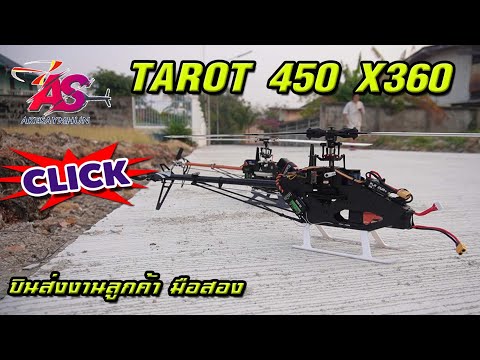 TAROT450X360บินส่งงานลูกค้า