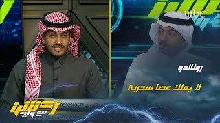 تركي الغامدي : رونالدو ممكن لا ينجح مع النصر