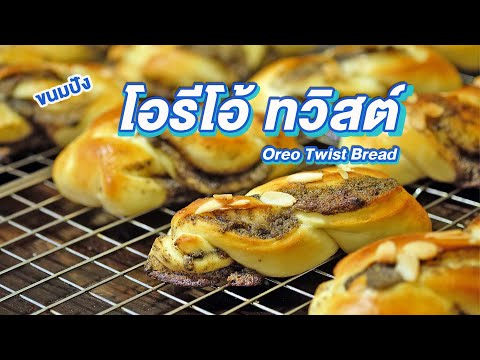 ขนมปัง-โอรีโอ้ทวิสต์-สูตรใหม่- ขนมปัง-โอรีโอ้ทวิสต์-สูตรใหม่-