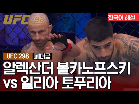 [UFC] 알렉산더 볼카노프스키 vs 일리아 토푸리아