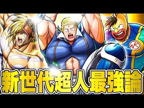 【環境No. 1】新世代超人編成が最強である理由を解説【キン肉マン極タッグ乱舞】