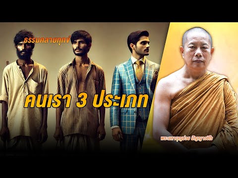 ธรรมคลายทุกข์:คนเรา3ประเภท