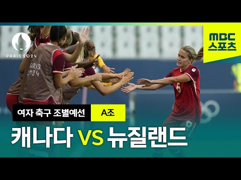 A조 캐나다 VS 뉴질랜드 하이라이트 ⚽ 파리올림픽 여자 축구 조별예선