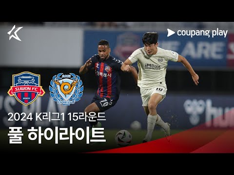 [2024 K리그1] 15R 수원FC vs 대구 풀 하이라이트